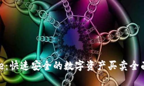 Bitpie：快速安全的数字资产买卖全面指南