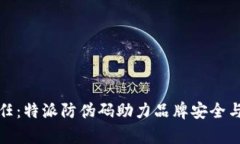 特派防伪码提升产品信任