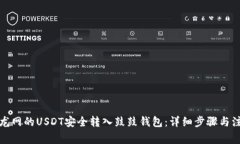 如何将龙网的USDT安全转入