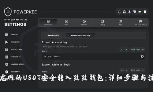 如何将龙网的USDT安全转入鼓鼓钱包：详细步骤与注意事项