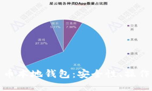 如何高效使用比特币本地钱包：安全性、操作指南与收益最大化