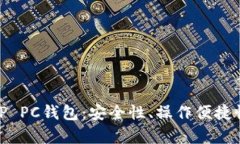 全面解析BitP PC钱包：安全