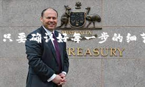 小狐钱包怎么转入USDT：全面指南与用户收益分析

小狐钱包, 转入USDT, 钱包使用, 加密货币, 数字资产/guanjianci

引言

随着加密货币的普及，数字资产的管理变得愈加重要。小狐钱包作为一款人气颇高的数字资产管理工具，提供了便捷的转入和转出功能。对于初次使用小狐钱包的用户而言，如何将USDT顺利转入钱包中常常是一个关注重点。在这一篇文章中，我们将为大家详细介绍如何在小狐钱包中转入USDT，同时分享个人经验与见解，希望能为您的数字资产管理带来实质性的帮助。

了解USDT与小狐钱包

首先，让我们简单回顾一下USDT是什么。USDT（泰达币）是一种与美元挂钩的稳定币，广泛应用于加密货币交易中，因其稳定性而受到投资者的青睐。而小狐钱包则是一个支持多种数字资产存储与管理的应用程序，它的操作界面友好，适合各类用户使用。

使用小狐钱包的一个显著优势是其简单易上手的功能，包括快速转账、查看资产、安全性高等。在这种背景下，转入USDT的需求自然不言而喻。

步骤一：准备小狐钱包

在转入USDT之前，您需要保证已经下载并安装了小狐钱包并确保注册账户。账户注册过程通常包括邮箱验证和设置安全性问题等。完成这些步骤后，您可以登录钱包。如果您已经拥有账户，可以直接进入登录界面。

步骤二：获取USDT钱包地址

登录后，如何获取USDT钱包地址便成了转入的第一步。在小狐钱包中，用户通常可以在首页快速找到钱包列表，选择USDT，并点击“接收”或“收款”按钮。此时您将看到生成的钱包地址。

注意，USDT通常有多种链上地址，比如ERC20（以太坊链）和TRC20（波场链）。确保您选择的地址与您转入的USDT相匹配，以防您的转账失败或资产丢失。

步骤三：进行USDT转入操作

获取钱包地址后，您需要在其他交易平台上完成USDT的转入。这一过程主要包括登录您持有USDT的交易所（如Binance、Huobi等），选择“提现”选项，并将您刚刚获得的小狐钱包地址填写进去。

在填写地址时，请务必再次确认地址的准确性。许多平台会要求您输入提现金额，并提供两步验证，以确保您的交易安全。提现请求提交后，通常会有一定的网络确认时间，您需耐心等待。

转账后的确认

USDT成功转入后，您可以在小狐钱包的交易记录中查看到相关信息。此外，钱包的资产总额也将会随之更新。您不仅可以随时查看余额，还能够随时进行其他交易，例如转出USDT或兑换成其他数字货币。

用户利益与经验总结

通过上述步骤，我们不仅为您指清了在小狐钱包中转入USDT的具体操作流程，也提供了个人的一些经验之谈。在实际操作中，我发现由于网络拥堵等原因，有时转账会出现延迟。这时一定要保持耐心，并定期刷新钱包以确认交易状态。

常见问题解答

在转入USDT的过程中，有一些常见的问题也许会给用户带来困惑：

1. 如果转账失败该怎么办？
首先，检查您输入的钱包地址是否正确。若错误，资产可能会丢失；其次，应联系交易平台的客服寻求帮助。一般而言，一旦确认转账失败，可以尽早采取措施进行挽回。

2. 转账所需的时间是多少？
这取决于网络的拥堵程度及手续费的高低。通常情况下，ERC20和TRC20的确认速度有所不同，建议合理安排交易时间。

3. 如何确保钱包的安全性？
切勿向任何人透露您的钱包私钥及助记词，设置强密码和启用双因素认证均可有效提高安全性。

小结

总体而言，小狐钱包转入USDT的过程相对简单易行，用户只需按步骤操作即可完成。通过使用小狐钱包，您能够更好地管理您的资产，获得更高的灵活性和便利性。在操作时，只要确认好每一步的细节，您将能顺利实现USDT的转入。

希望本篇文章对您有所帮助，助您在数字资产的世界中顺利前行。如果您还有其他问题或经验，欢迎与我分享！