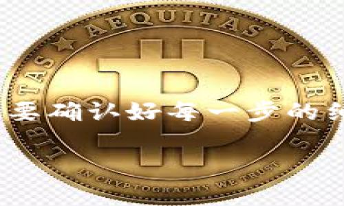 小狐钱包怎么转入USDT：全面指南与用户收益分析

小狐钱包, 转入USDT, 钱包使用, 加密货币, 数字资产/guanjianci

引言

随着加密货币的普及，数字资产的管理变得愈加重要。小狐钱包作为一款人气颇高的数字资产管理工具，提供了便捷的转入和转出功能。对于初次使用小狐钱包的用户而言，如何将USDT顺利转入钱包中常常是一个关注重点。在这一篇文章中，我们将为大家详细介绍如何在小狐钱包中转入USDT，同时分享个人经验与见解，希望能为您的数字资产管理带来实质性的帮助。

了解USDT与小狐钱包

首先，让我们简单回顾一下USDT是什么。USDT（泰达币）是一种与美元挂钩的稳定币，广泛应用于加密货币交易中，因其稳定性而受到投资者的青睐。而小狐钱包则是一个支持多种数字资产存储与管理的应用程序，它的操作界面友好，适合各类用户使用。

使用小狐钱包的一个显著优势是其简单易上手的功能，包括快速转账、查看资产、安全性高等。在这种背景下，转入USDT的需求自然不言而喻。

步骤一：准备小狐钱包

在转入USDT之前，您需要保证已经下载并安装了小狐钱包并确保注册账户。账户注册过程通常包括邮箱验证和设置安全性问题等。完成这些步骤后，您可以登录钱包。如果您已经拥有账户，可以直接进入登录界面。

步骤二：获取USDT钱包地址

登录后，如何获取USDT钱包地址便成了转入的第一步。在小狐钱包中，用户通常可以在首页快速找到钱包列表，选择USDT，并点击“接收”或“收款”按钮。此时您将看到生成的钱包地址。

注意，USDT通常有多种链上地址，比如ERC20（以太坊链）和TRC20（波场链）。确保您选择的地址与您转入的USDT相匹配，以防您的转账失败或资产丢失。

步骤三：进行USDT转入操作

获取钱包地址后，您需要在其他交易平台上完成USDT的转入。这一过程主要包括登录您持有USDT的交易所（如Binance、Huobi等），选择“提现”选项，并将您刚刚获得的小狐钱包地址填写进去。

在填写地址时，请务必再次确认地址的准确性。许多平台会要求您输入提现金额，并提供两步验证，以确保您的交易安全。提现请求提交后，通常会有一定的网络确认时间，您需耐心等待。

转账后的确认

USDT成功转入后，您可以在小狐钱包的交易记录中查看到相关信息。此外，钱包的资产总额也将会随之更新。您不仅可以随时查看余额，还能够随时进行其他交易，例如转出USDT或兑换成其他数字货币。

用户利益与经验总结

通过上述步骤，我们不仅为您指清了在小狐钱包中转入USDT的具体操作流程，也提供了个人的一些经验之谈。在实际操作中，我发现由于网络拥堵等原因，有时转账会出现延迟。这时一定要保持耐心，并定期刷新钱包以确认交易状态。

常见问题解答

在转入USDT的过程中，有一些常见的问题也许会给用户带来困惑：

1. 如果转账失败该怎么办？
首先，检查您输入的钱包地址是否正确。若错误，资产可能会丢失；其次，应联系交易平台的客服寻求帮助。一般而言，一旦确认转账失败，可以尽早采取措施进行挽回。

2. 转账所需的时间是多少？
这取决于网络的拥堵程度及手续费的高低。通常情况下，ERC20和TRC20的确认速度有所不同，建议合理安排交易时间。

3. 如何确保钱包的安全性？
切勿向任何人透露您的钱包私钥及助记词，设置强密码和启用双因素认证均可有效提高安全性。

小结

总体而言，小狐钱包转入USDT的过程相对简单易行，用户只需按步骤操作即可完成。通过使用小狐钱包，您能够更好地管理您的资产，获得更高的灵活性和便利性。在操作时，只要确认好每一步的细节，您将能顺利实现USDT的转入。

希望本篇文章对您有所帮助，助您在数字资产的世界中顺利前行。如果您还有其他问题或经验，欢迎与我分享！