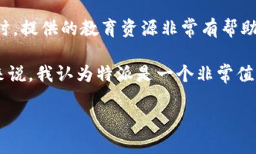 特派是一个集成了多种金融交易功能的在线交易平台，专注于提供外汇、股票、商品和加密货币等多种交易品种。它的目标是为用户提供一个简单、便捷且安全的交易环境，以满足不同投资者的需求。

1. 特派平台的基本特点

特派平台的特点是其用户友好的界面以及多样的交易工具。从初学者到专业交易员，特派都能提供合适的解决方案。这对于那些刚入门的新手来说尤为重要。他们通常对复杂的交易界面感到畏惧，而特派以简洁的设计降低了这些门槛。

2. 交易品种丰富

特派允许用户投资于多种资产类别，包括外汇、股票、期货和加密货币。如此多样的选择可以满足不同投资者的需求。例如，一位用户可能对外汇交易感兴趣，而另一位则可能更倾向于加密货币。这样的灵活性吸引了越来越多的用户，特别是在市场波动较大的时期。

3. 安全性与监管

在选择交易平台时，安全性始终是用户最关心的问题之一。特派不仅采用了先进的安全加密技术，还遵循严格的监管要求。这意味着用户的资金和个人信息会被安全地保存。这一点在市场信任度下降的背景下显得尤为重要，因为许多用户都希望选择一个能够保护他们资产的可靠平台。

4. 费用透明

交易费用是用户评估一个平台的重要标准。特派的费用结构相对透明，且没有隐藏费用。这种透明性让用户能够在交易前清楚地知道他们需要支付的费用，从而帮助他们做出更明智的投资决策。有很多时候，用户会因为不明的费用而导致收益减少，特派的透明政策正好解决了这一问题。

5. 教育与支持

特派还提供丰富的教育资源，为用户提供交易知识的培训。从新手课程到高级分析，用户可以根据自己的需求进行学习。此外，其客户支持团队也非常高效。用户有任何问题都能够快速得到解答，这在提高用户满意度方面发挥了重要作用。

6. 移动交易功能

现在很多交易者更倾向于在移动设备上进行交易，特派充分考虑到了这一点，推出了专门的移动应用。无论用户是在家中、办公室还是外出，都能够通过手机进行即时交易。这种灵活性大大增加了用户的交易机会，也让用户能够把握住市场的每一次波动。

7. 市场分析工具

市场分析对于交易成功而言至关重要。特派提供了一系列的技术分析工具和图表功能，帮助用户更好地理解市场趋势。这些工具可以帮助交易者识别潜在的买入或卖出时机，而不仅仅依赖于直觉或运气。此外，特派也会定期发布市场报告和行业分析，帮助用户获取更多的市场信息。

8. 投资者社区

特派还建立了一个活跃的投资者社区。在这里，用户可以与其他投资者交流，分享交易经验和策略。这种社区的存在，不仅让用户感受到归属感，而且有助于自己在交易中不断提高。很多时候，从共享的成功经验和失败教训中，用户能够获得宝贵的见解，有助于制定更好的交易策略。

9. 总结与展望

综上所述，特派作为一个交易平台，凭借其丰富的交易品种、透明的费用、强大的安全性以及优秀的客户支持，成功吸引了众多用户。无论是新手投资者还是经验丰富的交易员，特派都可以满足他们的不同需求。未来，随着金融市场的不断演变，特派也将继续努力改进自己的平台，吸引更多的用户，提升交易效率和用户体验。

10. 个人经验及见解

作为一名有几年交易经验的投资者，我个人对特派的体验是积极的。其简洁的界面让我在初期交易中减少了很多负担，特别是在学习外汇和股票时，提供的教育资源非常有帮助。尽管在使用过程中也遇到了一些小问题，比如在高波动期反应稍慢，但整体的交易体验令人满意。

在未来，我希望特派能继续增加更多的功能，尤其是在技术分析工具方面，增加更多的自定义选项，以便用户能够根据自己的需求进行调整。总的来说，我认为特派是一个非常值得尝试的交易平台，无论你是新手还是有经验的投资者。希望我的经验能帮助到正在寻找合适交易平台的你们。

探索特派交易平台：多种投资选择与用户友好体验