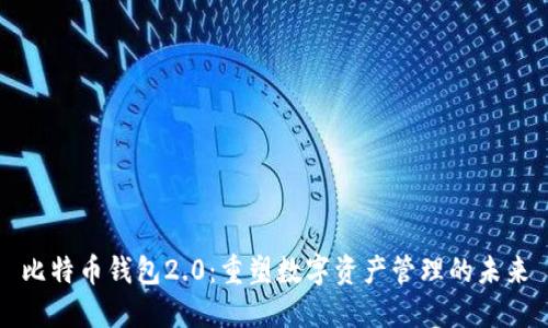比特币钱包2.0：重塑数字资产管理的未来