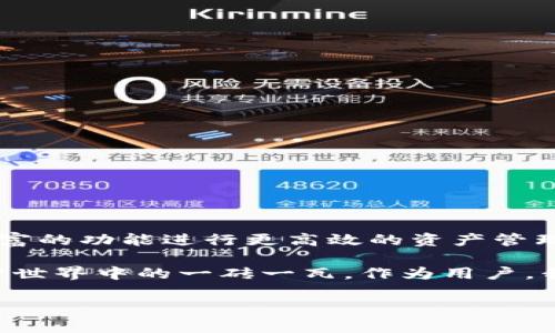   如何在比特派中将TRC20转换为ERC20的详细指南 / 

 guanjianci 比特派, TRC20, ERC20, 加密货币转换, 数字资产管理 /guanjianci 

引言：加密货币的多样化

在当今的加密货币市场中，用户不仅面临着数量众多的数字资产，还有不同的区块链网络标准，其中TRC20和ERC20是最为常见的两种。TRC20是基于TRON网络的代币标准，而ERC20则是以太坊网络的代币标准。随着区块链技术的进步，资产跨链转换变得愈发重要，很多用户希望将资产从TRC20转换为ERC20，以便于在不同的平台上进行操作和交易。

本文将详细介绍在比特派（Bitpie）钱包中如何将TRC20代币转换为ERC20，并分析这样做的意义及其优势。

第一步：了解TRC20和ERC20的区别

在进行任何转换之前，了解TRC20和ERC20的区别是至关重要的。TRC20和ERC20都是代币标准，意味着它们都有各自的技术规范和使用场景。

TRC20代币是基于TRON网络的一种代币，具有高交易速度和低交易费用的特点，适合进行小额支付和快速交易。而ERC20代币是以太坊网络的基石，拥有更广泛的应用和接受度，尤其是在去中心化金融（DeFi）领域。

由于这两种代币的不同特性，用户在选择转换时需要明确自己的需求。例如，如果您计划使用去中心化交易所（DEX）进行交易，ERC20的流动性通常更高，这可能更符合您的需求。

第二步：准备工作

在进行TRC20到ERC20的转换之前，需要确保您具备以下条件：

ul
    li比特派钱包的账号，确保您已下载并注册。/li
    li一定数量的TRC20代币，足以进行转换。/li
    li熟悉加密货币交易及其相关费用。/li
/ul

如果您第一次接触比特派钱包，可以访问官网或相关教程了解如何安全地设置和使用钱包。安全性在加密资产管理中至关重要。

第三步：在比特派上进行转换

在比特派钱包中，进行TRC20转ERC20的步骤如下：

ol
    li打开比特派钱包，登录您的账户。/li
    li在钱包主界面，找到“资产”选项，查看您的TRC20资产。/li
    li点击想要转换的TRC20代币，选择“兑换”或“转换”功能。/li
    li按照页面提示，选择将TRC20转换为ERC20，确认您要兑换的数量。/li
    li确认交易，支付相应的手续费（ensure fees are covered）。/li
    li等待交易确认，几分钟后，您的ERC20代币将出现在您的钱包中。/li
/ol

每一步都需要仔细核对，以免出现失误。此外，请注意，实际的转换过程可能会因为网络繁忙而有所延迟。

第四步：资产管理与安全性

在完成TRC20转ERC20后，您需要合理管理和保护您的数字资产。在此，我想分享几点个人经验：

ul
    listrong定期备份钱包：/strong在使用比特派这样的数字钱包时，定期备份钱包信息是防止意外失误导致资产丢失的重要措施。/li
    listrong使用安全性高的网络：/strong进行交易时，尽量在私密和安全的网络中进行，避免公共Wi-Fi等不安全的网络。/li
    listrong关注市场动态：/strong随着市场的变化，币种的流动性和价值也会波动。保持对行业的敏锐度，可以帮助您做出更好的资产管理决策。/li
/ul

第五步：问题与解决策略

在转换过程中，用户可能会遇到一些常见问题，如交易失败、资产未到账等。如果遇到这些情况，不要惊慌，首先请检查以下几个方面：

ol
    li确认网络状态，是否存在网络拥堵导致的交易确认慢的问题。/li
    li检查输入的转账地址是否正确，错误的地址可能会导致资产永久丧失。/li
    li联系比特派客服，获取专业帮助，通常他们会提供更直接有效的解决方案。/li
/ol

第六步：总结与展望

将TRC20转换为ERC20的过程其实并不复杂，关键在于您对转换过程的了解和对市场的逐步熟悉。在比特派这样的平台上操作，不仅方便快捷，还可以利用其丰富的功能进行更高效的资产管理。

展望未来，随着区块链技术的不断发展，资产的转移和管理已经不再是一个孤立的过程，而是与整体金融生态系统紧密结合。无论是TRC20还是ERC20，都是加密世界中的一砖一瓦。作为用户，我们唯有不断学习和适应，才能在这个快速变化的环境中立于不败之地。

希望上述信息能够帮助到您进行TRC20到ERC20的转换，若您在操作上还有任何疑问，随时欢迎交流和探讨。