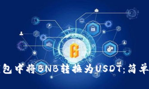 如何在钱包中将BNB转换为USDT：简单操作指南