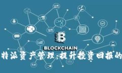 全面解析比特派资产管理
