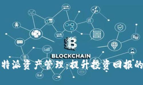 全面解析比特派资产管理：提升投资回报的策略与工具
