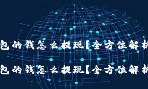 比特派云钱包的钱怎么提现？全方位解析与实用指南

比特派云钱包的钱怎么提现？全方位解析与实用指南