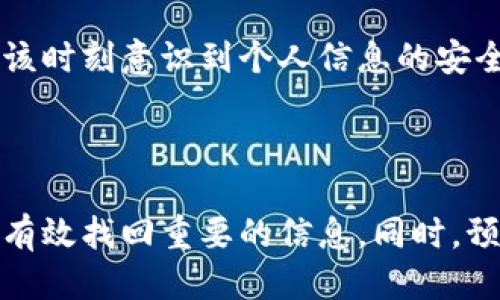 jiaotong如何高效找回B特派网址记录，保持网络安全与个人隐私/jiaotong

网址记录, B特派, 数据恢复, 网络安全, 隐私保护/guanjianci

引言
在互联网时代，网址记录的管理至关重要。尤其是对于那些依赖特定网站进行工作的用户而言，丢失网址记录可能意味着时间和精力的巨大浪费。如何高效找回B特派网址记录，并确保我们的数据安全，是许多用户面临的挑战。本文将带你一步步解析这一问题，并分享一些个人的见解与经验。

1. 理解B特派的功能
B特派是一款提供便捷网络服务的工具，其核心功能包括网址记录的保存和管理。但不可避免地，用户在使用过程中可能会遇到各种技术问题，从而导致网址记录丢失。因此，首先要理解B特派的主要功能和作用，以便更好地应对可能出现的问题。

2. 首先检查本地记录
网址记录通常有本地存储和云端存储之分。在开始找回B特派的网址记录之前，不妨先检查本地的记录：
ul
    li打开浏览器，查看自动填充的历史记录。/li
    li尝试在Windows系统下搜索“最近访问的文件”，看看是否可以找到相关的记录。/li
    li在MacOS中，可以通过Safari的书签或历史记录来检索。/li
/ul
如果本地记录可用，找回网址将轻而易举；但是如果这些方法都无法帮助你，接下来可以尝试其他方式。

3. 云端同步的可能性
如果你之前开启了B特派的云端同步功能，不妨尝试登录你的账户，查看是否能在云端找到丢失的网址记录。这一点尤其重要，因为许多用户在使用过程中并不知晓自己的数据已被同步。若找回成功，今后还应注意及时备份，以防再次丢失。

4. 数据恢复软件的应用
当上述方法均未奏效时，可能需要借助一些数据恢复软件。这些工具可以帮助恢复被误删除或丢失的文件，通常会在以下情况下适用：
ul
    li误删网址记录后没有执行其他写入操作。/li
    li文件被破坏但仍存留在存储设备中。/li
/ul
对于普通用户来说，使用这些软件的门槛相对较低，而且市场上也有不少免费的选项。选择一款口碑良好的恢复软件，安装后按照指引操作即可。

5. 联系技术支持
如果上述方式仍无效，建议联系B特派的官方技术支持团队。尽量描述你的问题及尝试过的解决方法，通常客服会提供专业的建议，帮助你更快速地找回网址记录。

6. 预防为主：建立有效的备份机制
上述技巧虽然有效，但更长远的解决方案在于建立有效的备份机制。这可以包括：
ul
    li定期导出和备份你的网址记录。/li
    li使用专业的密码管理器，这不仅能帮助管理网址，还能提高数据的安全性。/li
    li养成使用云服务存储重要数据的习惯，可靠的云服务能在各设备间保持同步，防止数据丢失。/li
/ul

7. 网络安全与隐私保护的重要性
保护你的网址记录不仅仅是为了找回它们，还有一个更深层次的原因，那就是网络安全和隐私保护。在使用B特派的过程中，用户应该时刻意识到个人信息的安全，避免将敏感信息暴露于不安全的环境中。
尝试使用可靠的VPN，更好地保护你的在线活动和数据。此外，定期查看和清理浏览记录，有助于增强隐私保护。

8. 小结
找回B特派网址记录的过程并非一帆风顺，但通过检查本地记录、云端同步、使用数据恢复软件和联系技术支持等方法，用户通常能有效找回重要的信息。同时，预防为主，建立备份机制与重视网络安全也必不可少。希望本文对大家有所帮助，让你在互联网的世界中更加从容应对各种挑战。