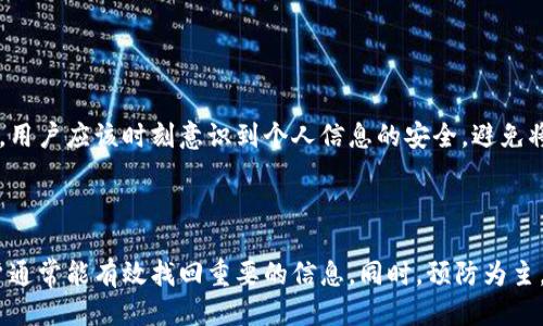 jiaotong如何高效找回B特派网址记录，保持网络安全与个人隐私/jiaotong

网址记录, B特派, 数据恢复, 网络安全, 隐私保护/guanjianci

引言
在互联网时代，网址记录的管理至关重要。尤其是对于那些依赖特定网站进行工作的用户而言，丢失网址记录可能意味着时间和精力的巨大浪费。如何高效找回B特派网址记录，并确保我们的数据安全，是许多用户面临的挑战。本文将带你一步步解析这一问题，并分享一些个人的见解与经验。

1. 理解B特派的功能
B特派是一款提供便捷网络服务的工具，其核心功能包括网址记录的保存和管理。但不可避免地，用户在使用过程中可能会遇到各种技术问题，从而导致网址记录丢失。因此，首先要理解B特派的主要功能和作用，以便更好地应对可能出现的问题。

2. 首先检查本地记录
网址记录通常有本地存储和云端存储之分。在开始找回B特派的网址记录之前，不妨先检查本地的记录：
ul
    li打开浏览器，查看自动填充的历史记录。/li
    li尝试在Windows系统下搜索“最近访问的文件”，看看是否可以找到相关的记录。/li
    li在MacOS中，可以通过Safari的书签或历史记录来检索。/li
/ul
如果本地记录可用，找回网址将轻而易举；但是如果这些方法都无法帮助你，接下来可以尝试其他方式。

3. 云端同步的可能性
如果你之前开启了B特派的云端同步功能，不妨尝试登录你的账户，查看是否能在云端找到丢失的网址记录。这一点尤其重要，因为许多用户在使用过程中并不知晓自己的数据已被同步。若找回成功，今后还应注意及时备份，以防再次丢失。

4. 数据恢复软件的应用
当上述方法均未奏效时，可能需要借助一些数据恢复软件。这些工具可以帮助恢复被误删除或丢失的文件，通常会在以下情况下适用：
ul
    li误删网址记录后没有执行其他写入操作。/li
    li文件被破坏但仍存留在存储设备中。/li
/ul
对于普通用户来说，使用这些软件的门槛相对较低，而且市场上也有不少免费的选项。选择一款口碑良好的恢复软件，安装后按照指引操作即可。

5. 联系技术支持
如果上述方式仍无效，建议联系B特派的官方技术支持团队。尽量描述你的问题及尝试过的解决方法，通常客服会提供专业的建议，帮助你更快速地找回网址记录。

6. 预防为主：建立有效的备份机制
上述技巧虽然有效，但更长远的解决方案在于建立有效的备份机制。这可以包括：
ul
    li定期导出和备份你的网址记录。/li
    li使用专业的密码管理器，这不仅能帮助管理网址，还能提高数据的安全性。/li
    li养成使用云服务存储重要数据的习惯，可靠的云服务能在各设备间保持同步，防止数据丢失。/li
/ul

7. 网络安全与隐私保护的重要性
保护你的网址记录不仅仅是为了找回它们，还有一个更深层次的原因，那就是网络安全和隐私保护。在使用B特派的过程中，用户应该时刻意识到个人信息的安全，避免将敏感信息暴露于不安全的环境中。
尝试使用可靠的VPN，更好地保护你的在线活动和数据。此外，定期查看和清理浏览记录，有助于增强隐私保护。

8. 小结
找回B特派网址记录的过程并非一帆风顺，但通过检查本地记录、云端同步、使用数据恢复软件和联系技术支持等方法，用户通常能有效找回重要的信息。同时，预防为主，建立备份机制与重视网络安全也必不可少。希望本文对大家有所帮助，让你在互联网的世界中更加从容应对各种挑战。