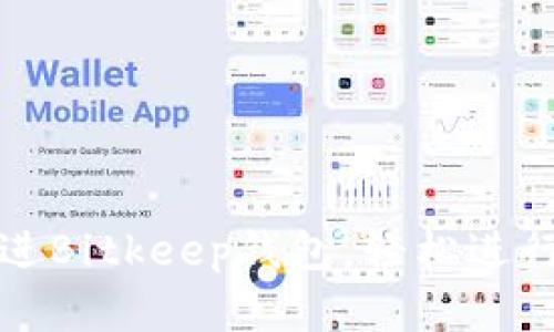 如何高效充钱进Bitkeep钱包，轻松进行数字资产管理