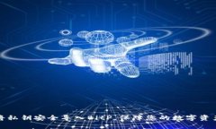 如何将私钥安全导入BitP，