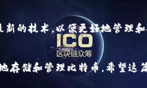 构建你的比特币个人钱包：简单易懂的指南与实用建议

比特币私钥, 比特币钱包类型, 钱包安全性, 区块链技术, 加密货币存储/guanjianci

引言
在当今数字时代，比特币已经不再是一个陌生的名词。许多人都开始关注这一加密货币的发展和投资潜力。如果你计划进入这个领域，首先要了解的就是如何构建一个安全而高效的比特币个人钱包。这不仅能让你的投资得到保障，也能够帮助你更好地管理和使用你的比特币资产。

比特币钱包的基本概念
比特币钱包实际上是一种软件或硬件工具，它能让用户存储和管理比特币。钱包的核心在于密钥的管理：与钱包相关联的“私钥”和“公钥”是用户进行交易的基础。私钥就像一把钥匙，只有拥有此密钥的人才能访问钱包中的比特币，而公钥则可以看作地址，其他人可以用它向你发送比特币。

选择钱包类型
在构建你的比特币钱包之前，了解不同钱包的类型是非常重要的。主要可以分为以下几种：
ul
    listrong热钱包/strong：这种钱包可以随时连接互联网，方便快捷，适合频繁交易。但由于其在线特性，安全性相对较低。/li
    listrong冷钱包/strong：这是一种不常连接互联网的存储方式，安全性更高，适合长期持有比特币。硬件钱包是最常见的冷钱包。/li
    listrong纸钱包/strong：将私钥和公钥打印在纸张上，这是一种非常“冷”的存储方法，防止黑客攻击，但需妥善保管。/li
/ul

创建比特币钱包的步骤
接下来，让我们看看如何一步一步地创建你的比特币钱包。

h4步骤1：选择合适的钱包/h4
决定使用哪种钱包后，可以选择对应的软件或硬件来创建。例如，如果你选择热钱包，可以从网上下载一些口碑好的钱包应用，比如“Blockchain.com”或“Coinbase”；如果是冷钱包，可以考虑“Ledger Nano S”之类的硬件设备。

h4步骤2：下载与安装/h4
如果选择软件钱包，确保从官方网站下载安装程序，这样可以防止下载到伪造或恶意的软件。一旦下载完成，按照安装程序的提示完成安装。

h4步骤3：创建钱包/h4
安装后，打开钱包应用程序，按照指引创建新钱包。通常需要设置一个强密码来保护你的钱包。不同的钱包应用程序对用户体验的设计有所不同，但大体流程是类似的。在创建的过程中，你将得到一个助记词（通常是12个单词），务必要将其妥善保存，因为这是恢复钱包的唯一方式。

h4步骤4：备份你的钱包/h4
成功创建钱包后，务必备份你的私钥和助记词。可以选择将其存储在多个地方，例如USB闪存驱动器、外部硬盘或纸张。请注意，备份的地方一定要安全，最好避免存储在网络连接的设备上。

h4步骤5：存入比特币/h4
创建好钱包后，可以通过交易所或收到转账的方式向你的钱包存入比特币。在收到比特币之前，确保你的钱包地址是正确的，可以通过应用生成的公钥来接收资金。

安全性与最佳实践
虽然极大程度上简化了比特币钱包的创建过程，但安全性依旧是我们最需关注的问题。
ul
    listrong使用强密码/strong：确保你的钱包设置一个长且复杂的密码，最好包含大小写字母、数字和符号。/li
    listrong启用双重身份验证/strong：如果钱包支持双重身份验证功能，务必开启。这为你的钱包增加了一层额外安全。/li
    listrong保持软件更新/strong：及时更新你的钱包软件，以确保你使用的是最新的安全补丁和功能。/li
/ul

我的经验分享
在我使用比特币钱包的过程中，开始时所用的热钱包让交易非常方便。但随着对加密货币的逐渐深入了解，我决定采用冷钱包存储长期投资。冷钱包的安全性给了我极大的心理安慰，让我不再担心黑客攻击的问题。
另外，我深刻认识到备份的重要性。有一次，因为我的手机丢失而导致热钱包无法访问，虽然钱包资金不大，但险些丢失的经历让我意识到——无论你的资产多少，备份都是必不可少的。

未来展望
随着区块链技术的进步，比特币钱包的安全性将不断提升，新的钱包类型和功能也应运而生。无论你是新手还是老手，都应不断学习和了解最新的技术，以便更好地管理和投资你的比特币。

结语
构建自己的比特币钱包并不复杂，但其安全性和功能性至关重要。通过选择合适的钱包类型、遵循创建步骤、实施安全措施，我们就能够稳妥地存储和管理比特币。希望这篇文章能对你有所帮助，无论你是刚入门的投资者，还是已经在这条路上走了很久的老手。记得保持敏锐，随时关注新的安全挑战和技术发展。