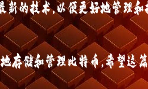 构建你的比特币个人钱包：简单易懂的指南与实用建议

比特币私钥, 比特币钱包类型, 钱包安全性, 区块链技术, 加密货币存储/guanjianci

引言
在当今数字时代，比特币已经不再是一个陌生的名词。许多人都开始关注这一加密货币的发展和投资潜力。如果你计划进入这个领域，首先要了解的就是如何构建一个安全而高效的比特币个人钱包。这不仅能让你的投资得到保障，也能够帮助你更好地管理和使用你的比特币资产。

比特币钱包的基本概念
比特币钱包实际上是一种软件或硬件工具，它能让用户存储和管理比特币。钱包的核心在于密钥的管理：与钱包相关联的“私钥”和“公钥”是用户进行交易的基础。私钥就像一把钥匙，只有拥有此密钥的人才能访问钱包中的比特币，而公钥则可以看作地址，其他人可以用它向你发送比特币。

选择钱包类型
在构建你的比特币钱包之前，了解不同钱包的类型是非常重要的。主要可以分为以下几种：
ul
    listrong热钱包/strong：这种钱包可以随时连接互联网，方便快捷，适合频繁交易。但由于其在线特性，安全性相对较低。/li
    listrong冷钱包/strong：这是一种不常连接互联网的存储方式，安全性更高，适合长期持有比特币。硬件钱包是最常见的冷钱包。/li
    listrong纸钱包/strong：将私钥和公钥打印在纸张上，这是一种非常“冷”的存储方法，防止黑客攻击，但需妥善保管。/li
/ul

创建比特币钱包的步骤
接下来，让我们看看如何一步一步地创建你的比特币钱包。

h4步骤1：选择合适的钱包/h4
决定使用哪种钱包后，可以选择对应的软件或硬件来创建。例如，如果你选择热钱包，可以从网上下载一些口碑好的钱包应用，比如“Blockchain.com”或“Coinbase”；如果是冷钱包，可以考虑“Ledger Nano S”之类的硬件设备。

h4步骤2：下载与安装/h4
如果选择软件钱包，确保从官方网站下载安装程序，这样可以防止下载到伪造或恶意的软件。一旦下载完成，按照安装程序的提示完成安装。

h4步骤3：创建钱包/h4
安装后，打开钱包应用程序，按照指引创建新钱包。通常需要设置一个强密码来保护你的钱包。不同的钱包应用程序对用户体验的设计有所不同，但大体流程是类似的。在创建的过程中，你将得到一个助记词（通常是12个单词），务必要将其妥善保存，因为这是恢复钱包的唯一方式。

h4步骤4：备份你的钱包/h4
成功创建钱包后，务必备份你的私钥和助记词。可以选择将其存储在多个地方，例如USB闪存驱动器、外部硬盘或纸张。请注意，备份的地方一定要安全，最好避免存储在网络连接的设备上。

h4步骤5：存入比特币/h4
创建好钱包后，可以通过交易所或收到转账的方式向你的钱包存入比特币。在收到比特币之前，确保你的钱包地址是正确的，可以通过应用生成的公钥来接收资金。

安全性与最佳实践
虽然极大程度上简化了比特币钱包的创建过程，但安全性依旧是我们最需关注的问题。
ul
    listrong使用强密码/strong：确保你的钱包设置一个长且复杂的密码，最好包含大小写字母、数字和符号。/li
    listrong启用双重身份验证/strong：如果钱包支持双重身份验证功能，务必开启。这为你的钱包增加了一层额外安全。/li
    listrong保持软件更新/strong：及时更新你的钱包软件，以确保你使用的是最新的安全补丁和功能。/li
/ul

我的经验分享
在我使用比特币钱包的过程中，开始时所用的热钱包让交易非常方便。但随着对加密货币的逐渐深入了解，我决定采用冷钱包存储长期投资。冷钱包的安全性给了我极大的心理安慰，让我不再担心黑客攻击的问题。
另外，我深刻认识到备份的重要性。有一次，因为我的手机丢失而导致热钱包无法访问，虽然钱包资金不大，但险些丢失的经历让我意识到——无论你的资产多少，备份都是必不可少的。

未来展望
随着区块链技术的进步，比特币钱包的安全性将不断提升，新的钱包类型和功能也应运而生。无论你是新手还是老手，都应不断学习和了解最新的技术，以便更好地管理和投资你的比特币。

结语
构建自己的比特币钱包并不复杂，但其安全性和功能性至关重要。通过选择合适的钱包类型、遵循创建步骤、实施安全措施，我们就能够稳妥地存储和管理比特币。希望这篇文章能对你有所帮助，无论你是刚入门的投资者，还是已经在这条路上走了很久的老手。记得保持敏锐，随时关注新的安全挑战和技术发展。