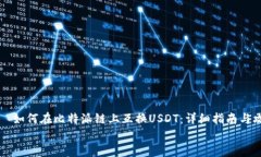     如何在比特派链上互换