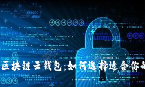 全面解读区块链云钱包：如何选择适合你的AIP方案