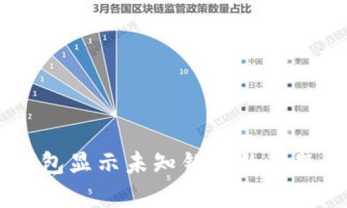 如何解决B特派钱包显示未知错误的问题：用户手册与技巧