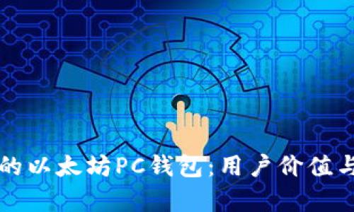 如何选择合适的以太坊PC钱包：用户价值与收益全面解析