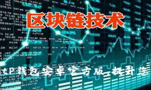如何安全高效下载BitP钱包安卓官方版，提升您的数字资产管理体验