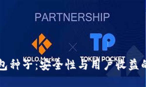 比特币钱包种子：安全性与用户收益的全面指南