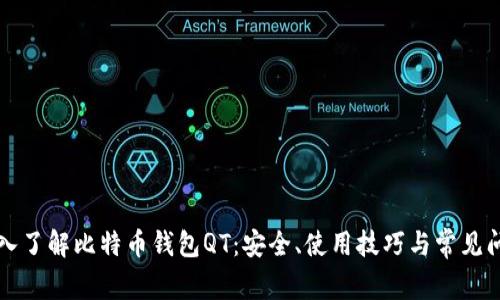 深入了解比特币钱包QT：安全、使用技巧与常见问题