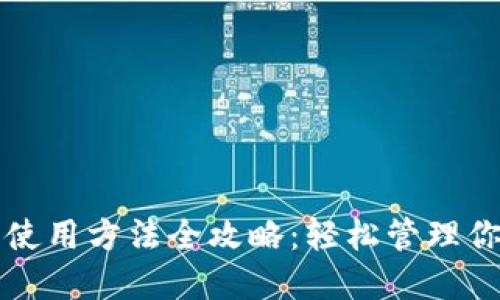 比特派钱包使用方法全攻略：轻松管理你的数字资产