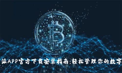 比特派APP官方下载安装指南：轻松管理你的数字资产