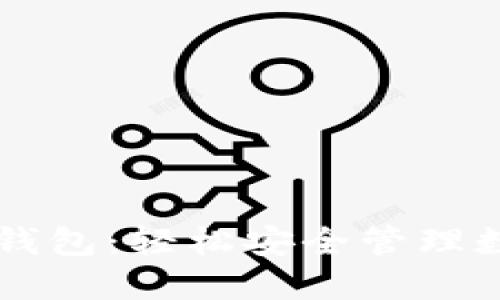 以太坊二维码钱包：轻松安全管理数字资产的利器