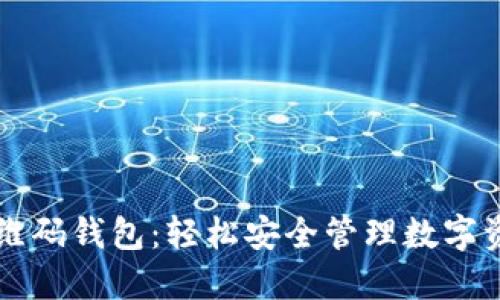 以太坊二维码钱包：轻松安全管理数字资产的利器