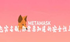 区块链钱包实名制：你需