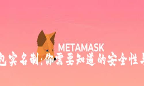 区块链钱包实名制：你需要知道的安全性与隐私保护