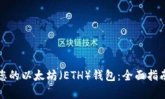 如何选择最适合您的以太