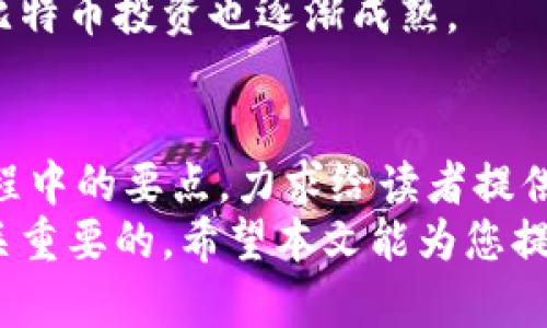 比特币钱包地址注册步骤：轻松掌握数字货币的第一步

比特币, 钱包地址, 注册步骤, 数字货币, 投资/guanjianci

引言
随着数字货币的普及，比特币作为其中的佼佼者，吸引了越来越多的人关注。然而，对于新手来说，如何注册比特币钱包地址可能是进入这一领域的第一道门槛。本文将详细介绍比特币钱包地址的注册步骤，帮助您轻松入门数字货币的世界。

什么是比特币钱包
要理解比特币钱包地址的注册步骤，我们首先需要了解什么是比特币钱包。比特币钱包是用于存储和管理比特币的工具，它可以是软件、硬件，甚至是纸质形式。钱包的主要功能是生成比特币地址并进行交易，同时它也会记录交易历史。
比特币钱包可以分为热钱包和冷钱包。热钱包是指在线存储的，方便快捷，但相对而言安全性不高；而冷钱包是离线存储的，安全性相对较高，但使用时需要一些额外的步骤。这两种钱包各有优势，用户可以根据自己的需求选择合适的类型。

选择合适的比特币钱包
在开始注册比特币钱包地址之前，用户需要选择一个合适的钱包。市场上有多种钱包可供选择，包括移动钱包、桌面钱包、网页钱包和硬件钱包等。例如，知名的移动钱包有Coinomi和Trust Wallet，而桌面钱包如Electrum和Bitcoin Core都受到用户的认可。如果您想拥有更高的安全性，像Ledger和Trezor这样的硬件钱包是不二之选。
在选择钱包时，除了关注其安全性和便捷性外，还要考虑是否支持您所在地区的币种及交易所。此外，还可以参考其他用户的评价与反馈，帮助您做出更好的选择。

注册钱包地址的步骤
注册比特币钱包地址的步骤并不复杂，基本上可以分为以下几个阶段：

h4步骤一：下载或访问钱包平台/h4
根据您选择的钱包类型，您需要下载相应的软件或访问一个支持比特币的网页钱包平台。例如，如果您选择的是移动钱包，可以通过手机的应用商店下载安装。而对于桌面钱包，您则需访问官方网站进行下载。

h4步骤二：创建新钱包/h4
安装完成后，打开钱包应用，选择“创建新钱包”选项。此时，应用会引导您填写一些基本信息，如设置密码等。在这个阶段，建议您选择一个强密码，以保护您的钱包安全。密码强度是保护您的数字资产免受黑客攻击的重要因素之一。

h4步骤三：记录恢复种子/h4
在创建钱包的过程中，您会得到一个恢复种子，也就是一串由12到24个随机单词组成的密钥。切忌忽视这一环节！因为如果您忘记钱包密码或手机丢失，只有通过这些恢复种子才能找回您的钱包。将其安全地保存在屏幕外的地方，不要随意分享。

h4步骤四：生成比特币地址/h4
完成上述步骤后，您的钱包会生成一个或多个比特币地址。这个地址是您用于接收比特币的唯一标识，可以分享给其他人。需要注意的是，这个地址与您的个人信息无关，更加注重保护您的隐私。

h4步骤五：进行首次存款和交易/h4
当钱包创建成功后，您可以向自己的比特币地址转入比特币。可以通过交易所直接购买，也可以接受他人转账。当您的钱包中有资产后，您就可以进行比特币的发送和接收，开始您的数字货币交易旅程。

安全性问题
注册钱包只是数字资产管理的第一步，如何保护您的比特币同样重要。安全是比特币投资者最为关注的一个话题。您需要遵循一些安全措施，例如开启双重验证，定期更新钱包软件，以及谨慎对待公共Wi-Fi网络。
此外，建议定期备份钱包数据，尤其是在进行重要交易之前，做好数据恢复的准备。市面上许多硬件钱包提供了安全的离线存储方式，使用这些设备也是提升安全性的有效方法。

个人经验分享
作为一名曾经在数字货币领域摸爬滚打的新手，我记得在刚开始注册钱包时，总是会因为不够细心而造成一些小错误。有一次，手滑将错误的邮箱地址注册到了网页钱包，结果无法找回密码，导致丢失了访问权限。这次教训让我更加重视在重要信息处理上的谨慎。
之后我尝试了多个钱包，发现不同钱包在用户体验、功能和安全性上都有自己的特点。从开始的简单热钱包逐渐转向更加安全的冷钱包和硬件钱包，我的比特币投资也逐渐成熟。

总结
注册比特币钱包地址的步骤虽然简单，但也包含了许多需要注意的细节。今天，我们探讨了比特币钱包的基本知识、选择 Wallet 的注意事项以及注册流程中的要点，力求给读者提供全面的指导。
无论您是刚接触比特币的新手，还是已有一定经验的投资者，了解和掌握比特币钱包的注册和使用，对于保护自己的数字资产、参与数字货币交易都是至关重要的。希望本文能为您提供实用的资源，帮助您在数字货币的道路上走得更加顺畅。