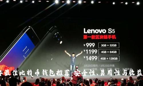 2023年最佳比特币钱包推荐：安全性、易用性与收益最大化