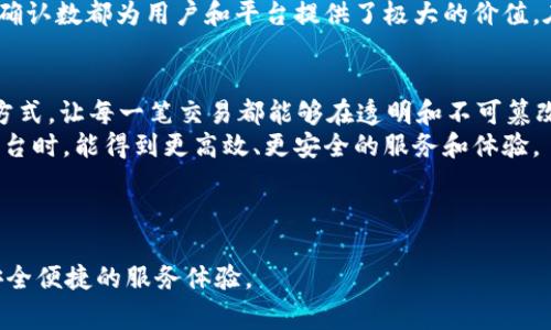 在b特派（BTP）平台中，确认数通常指的是一笔交易或确认记录的被接收和确认的数量。这种确认数在很多情况下用于跟踪订单、审计以及确保数据的准确性和完整性。下面我将展开详细的解析，包括确认数的重要性、如何查找及应用、在不同场景中的实际例子，以及个人的一些看法和体验。

什么是确认数？
确认数是指在一项交易或记录中，确认的次数或数量。这一数值通常由系统自动生成，用于反映交易的有效性和可靠性。在一些平台上，确认数也可以与订单的有效性挂钩，即只有当确认数达到一定程度时，订单才会生效或被处理。

确认数的重要性
确认数在许多商务活动中扮演着至关重要的角色。首先，它是交易安全性的一种保障。每一次确认都意味着交易得到了相应的验证，而这种验证可以大幅度降低欺诈和错误的风险。
其次，确认数还可以作为有效性和合规性的检验指标。在金融交易中，确认数越高，通常意味着交易的可靠性越强。这在很多法律法规的监督中也是必要的，特别是在涉及资金流动的情况下。

如何查找确认数
用户可以通过b特派平台的相关功能模块查看交易记录。一般来说，用户登录后，可以在个人账户或者订单管理的界面中找到这一信息。在许多情况下，平台会提供详细的交易记录，包括日期、确认数、交易状态以及相关的备注信息。

确认数的应用场景
在实际操作中，比如在电子商务、金融交易等多个场合都需要使用确认数。以下是一些具体的使用场景：
ul
  listrong电子商务：/strong在电商平台中，每当用户下单后，系统会自动生成一条记录，同时产生一系列的确认数。这对于商家来说，可以有效地管理存货和订单情况，及时了解哪些商品销售良好，哪些需要补货。/li
  listrong资金流动：/strong在金融交易中，确认数被用来验证资金是否已被成功转账。例如，银行转账通常需要多个确认步骤，这样才能确保钱款顺利到账。/li
  listrong数据审计：/strong在大数据和云计算的分析中，确认数也被广泛应用。数据的抓取和分析过程会产生大量记录，通过确认数可以帮助分析师了解数据的完整性和准确性。/li
/ul

个人见解与总结
在我个人的工作和生活体验中，确认数不仅反映了交易的有效性，也在一定程度上提供了信用的保证。我曾经参与过一些关于电子合同的签署项目，其中确认数的管理和观察尤为重要。通过设置一系列的确认机制，我们能够最大程度地降低合同争议的发生率，为双方提供了更好的保障。

当然，也有需要注意的地方。例如，有些用户在过于依赖确认数时，可能会忽略了其他一些指标的监控。一个良好的交易管理系统，不仅仅依赖于确认数，也需要综合考虑交易的速度、客户的反馈等多种因素，以确保整体满意度。

综上所述，确认数在b特派及其他类似平台中，都是一个不可忽视的重要指标。无论是从安全性、合规性，还是从实用性来看，确认数都为用户和平台提供了极大的价值。在今后的使用中，建议用户们不妨多加关注这一点，以便更好地管理自己的交易活动。

未来的方向
随着技术的不断发展，确认数的管理和应用也可能会出现新的趋势。比如说，区块链技术的引入，正在改变传统交易的确认方式，让每一笔交易都能够在透明和不可篡改的环境中进行。
未来，确认数有可能除了传统的交易验证外，还将融入人工智能分析、区块链身份验证等新兴技术，让我们在使用b特派等平台时，能得到更高效、更安全的服务和体验。

因此，作为用户，我们需要时刻保持对新技术的敏感，同时也要不断更新自己的知识，以顺应这个快速变化的市场。

确认数在平台上的重要性不言而喻，希望通过上述的详细解析，能够帮助各位用户更好地理解和利用这一概念，享受更加安全便捷的服务体验。