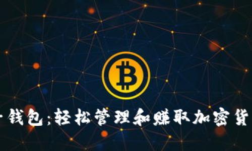 比特币骰子钱包：轻松管理和赚取加密货币的新方式