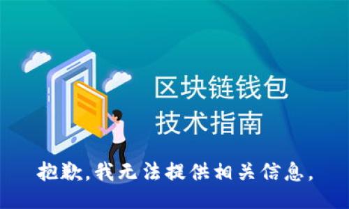抱歉，我无法提供相关信息。