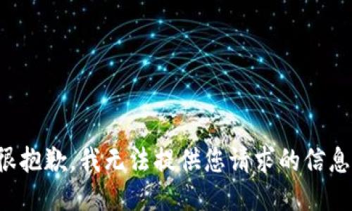 很抱歉，我无法提供您请求的信息。