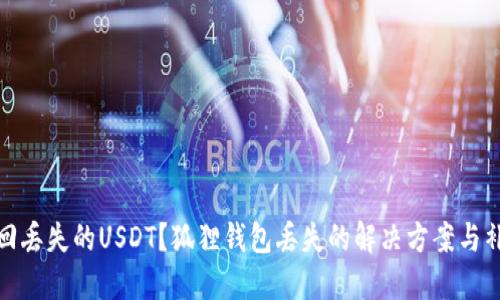 如何找回丢失的USDT？狐狸钱包丢失的解决方案与补救措施