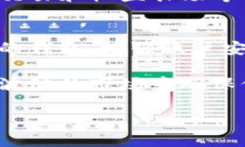 isTitle如何安全有效地管理比特币钱包与账户：用户价值与投资收益的全方位指南/isTitle

比特币钱包, 比特币账户, 钱包管理, 加密资产安全, 投资收益/guanjianci

引言：数字资产的新纪元
在当今社会，比特币已成为一种广受关注的数字资产，而如何管理比特币钱包及账户则成为用户亟须解决的问题。人们对此话题的深入讨论，往往涉及到安全性、便捷性和投资收益等诸多方面。在这篇文章中，将对比特币钱包的类型、使用方法，以及如何安全有效地管理比特币账户进行详细的探讨，最终帮助用户确保他们的数字资产在安全与收益之间实现最优平衡。

比特币钱包的种类及其特点
首先，我们需要了解比特币钱包的基本种类。比特币钱包基本上可以分为三大类：热钱包、冷钱包和纸钱包。热钱包是通过互联网连接的，这类钱包在使用时非常方便，用于日常的小额交易。常见的热钱包有手机应用钱包和在线钱包。例如，Coinbase和Blockchain.info都是热门的在线钱包。在便捷性上，热钱包无疑具备优势，但安全性相对较低，因为它们容易受到黑客攻击。

相比之下，冷钱包则是离线存储的方式，通常用来长期保存大额比特币。冷钱包的例子包括硬件钱包（如Ledger Nano S）和离线存储的纸钱包。这些钱包虽然使用上不如热钱包方便，但因为不接入互联网，其安全性极高，非常适合长期投资者和大户用户。很多经验丰富的投资者也建议，尽量将大部分资产存放在冷钱包中，以降低被盗风险。

投资者如何选择合适的钱包类型
选择合适的钱包类型时，用户应综合考虑自己的使用习惯与安全需求。如果你是一个频繁进行交易的投资者，可能倾向于使用热钱包，但需时刻保持警惕，确保账号安全。而如果你打算长期持有比特币，冷钱包将会更为理想，尽管使用上可能会稍显繁琐。

在选择比特币钱包时，也需要关注运营公司的信誉、用户评价以及安全措施等信息。以Ledger为例，该公司在硬件钱包市场上具有极高的知名度和信任度，其产品因良好的设计和高水平的安全性吸引了众多用户。

安全管理比特币账户：密码与双重认证
管理比特币账户的过程中，安全性是重中之重。首先，用户应为账户设置复杂且唯一的密码，避免使用简单易记的组合。同时，建议定期更换密码，以防止因泄露导致资产损失。此外，许多钱包服务提供双重认证功能，开启后即使黑客获取了你的密码，也难以成功登陆。

在实际操作中，我曾有朋友因为未开启双重认证而遭遇黑客攻击，损失惨重。相较之下，开启了双重认证的用户能够享有额外的保护层，即便主密码被泄露，仍能保持账户的安全。比较而言，采用双重认证的用户总能拥有更高的安全保障，因此，这也是每位比特币投资者都应付诸实践的一项必备措施。

资产监控与收益评估
为了获得更好的投资收益，用户还需要定期监控自己的资产情况，评估投资收益。市场波动较大时，定期查看账单和收益状态非常重要。我个人认为，透过一些专业的资产管理软件能够帮助投资者实时获取市场动向，做好资产配置。

在这个过程中，技术的应用尤为关键。许多比特币交易所或钱包应用都提供市场分析工具，用户可以借此了解当前市场的情况，决定是否需要调整自己的投资策略。例如，如果发现比特币的价格出现下行趋势，可以选择暂时停止增持，或者适时卖出部分持仓以规避风险。

未来展望：比特币钱包的开启和发展趋势
随着比特币及其他加密资产的逐渐普及，比特币钱包的功能也在不断演进。未来，我们可以预见到钱包将会向着更加安全便捷的方向发展。例如，结合生物识别技术的比特币钱包正在逐步兴起，用户可以通过指纹或面容识别来完成交易。这样的钱包不仅提高了安全性，也大大提升了用户的使用体验。

此外，智能合约和分布式应用的蓬勃发展，也将促使比特币钱包的新功能不断释放潜力。例如，一些先进的钱包已经开始集成DeFi（去中心化金融）功能，用户可以轻松实现借贷、交易和收益农场等操作，提升了资产的利用效率。

总结：安全与收益的平衡“艺术”
对于比特币投资者而言，管理钱包和账户的过程，不仅仅是安全问题，更是如何在风险与收益之间实现平衡的艺术。在上述讨论中，我们探讨了比特币钱包的类型、如何选择合适的钱包、增强账户安全的措施以及资产评估的重要性。

除了遵循上述建议，在个人实践中，我还发现持续学习和适应市场趋势也是至关重要的。无论你是新手还是老手，都应保持对市场与技术的敏感，时刻关注安全问题，这样才能在波动的市场中确保你所拥有的比特币得到更好的保护，同时推动资产的增值.

希望本文能够帮助读者更好地管理自己的比特币钱包和账户，从而实现安全与收益的双重目标！