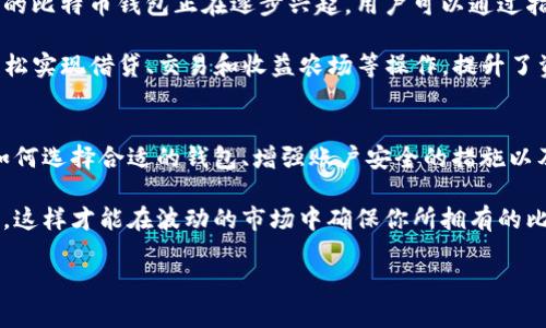 isTitle如何安全有效地管理比特币钱包与账户：用户价值与投资收益的全方位指南/isTitle

比特币钱包, 比特币账户, 钱包管理, 加密资产安全, 投资收益/guanjianci

引言：数字资产的新纪元
在当今社会，比特币已成为一种广受关注的数字资产，而如何管理比特币钱包及账户则成为用户亟须解决的问题。人们对此话题的深入讨论，往往涉及到安全性、便捷性和投资收益等诸多方面。在这篇文章中，将对比特币钱包的类型、使用方法，以及如何安全有效地管理比特币账户进行详细的探讨，最终帮助用户确保他们的数字资产在安全与收益之间实现最优平衡。

比特币钱包的种类及其特点
首先，我们需要了解比特币钱包的基本种类。比特币钱包基本上可以分为三大类：热钱包、冷钱包和纸钱包。热钱包是通过互联网连接的，这类钱包在使用时非常方便，用于日常的小额交易。常见的热钱包有手机应用钱包和在线钱包。例如，Coinbase和Blockchain.info都是热门的在线钱包。在便捷性上，热钱包无疑具备优势，但安全性相对较低，因为它们容易受到黑客攻击。

相比之下，冷钱包则是离线存储的方式，通常用来长期保存大额比特币。冷钱包的例子包括硬件钱包（如Ledger Nano S）和离线存储的纸钱包。这些钱包虽然使用上不如热钱包方便，但因为不接入互联网，其安全性极高，非常适合长期投资者和大户用户。很多经验丰富的投资者也建议，尽量将大部分资产存放在冷钱包中，以降低被盗风险。

投资者如何选择合适的钱包类型
选择合适的钱包类型时，用户应综合考虑自己的使用习惯与安全需求。如果你是一个频繁进行交易的投资者，可能倾向于使用热钱包，但需时刻保持警惕，确保账号安全。而如果你打算长期持有比特币，冷钱包将会更为理想，尽管使用上可能会稍显繁琐。

在选择比特币钱包时，也需要关注运营公司的信誉、用户评价以及安全措施等信息。以Ledger为例，该公司在硬件钱包市场上具有极高的知名度和信任度，其产品因良好的设计和高水平的安全性吸引了众多用户。

安全管理比特币账户：密码与双重认证
管理比特币账户的过程中，安全性是重中之重。首先，用户应为账户设置复杂且唯一的密码，避免使用简单易记的组合。同时，建议定期更换密码，以防止因泄露导致资产损失。此外，许多钱包服务提供双重认证功能，开启后即使黑客获取了你的密码，也难以成功登陆。

在实际操作中，我曾有朋友因为未开启双重认证而遭遇黑客攻击，损失惨重。相较之下，开启了双重认证的用户能够享有额外的保护层，即便主密码被泄露，仍能保持账户的安全。比较而言，采用双重认证的用户总能拥有更高的安全保障，因此，这也是每位比特币投资者都应付诸实践的一项必备措施。

资产监控与收益评估
为了获得更好的投资收益，用户还需要定期监控自己的资产情况，评估投资收益。市场波动较大时，定期查看账单和收益状态非常重要。我个人认为，透过一些专业的资产管理软件能够帮助投资者实时获取市场动向，做好资产配置。

在这个过程中，技术的应用尤为关键。许多比特币交易所或钱包应用都提供市场分析工具，用户可以借此了解当前市场的情况，决定是否需要调整自己的投资策略。例如，如果发现比特币的价格出现下行趋势，可以选择暂时停止增持，或者适时卖出部分持仓以规避风险。

未来展望：比特币钱包的开启和发展趋势
随着比特币及其他加密资产的逐渐普及，比特币钱包的功能也在不断演进。未来，我们可以预见到钱包将会向着更加安全便捷的方向发展。例如，结合生物识别技术的比特币钱包正在逐步兴起，用户可以通过指纹或面容识别来完成交易。这样的钱包不仅提高了安全性，也大大提升了用户的使用体验。

此外，智能合约和分布式应用的蓬勃发展，也将促使比特币钱包的新功能不断释放潜力。例如，一些先进的钱包已经开始集成DeFi（去中心化金融）功能，用户可以轻松实现借贷、交易和收益农场等操作，提升了资产的利用效率。

总结：安全与收益的平衡“艺术”
对于比特币投资者而言，管理钱包和账户的过程，不仅仅是安全问题，更是如何在风险与收益之间实现平衡的艺术。在上述讨论中，我们探讨了比特币钱包的类型、如何选择合适的钱包、增强账户安全的措施以及资产评估的重要性。

除了遵循上述建议，在个人实践中，我还发现持续学习和适应市场趋势也是至关重要的。无论你是新手还是老手，都应保持对市场与技术的敏感，时刻关注安全问题，这样才能在波动的市场中确保你所拥有的比特币得到更好的保护，同时推动资产的增值.

希望本文能够帮助读者更好地管理自己的比特币钱包和账户，从而实现安全与收益的双重目标！