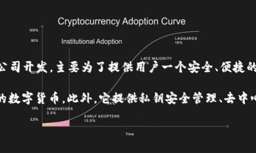比特派钱包（Bitpie Wallet）是一款支持多种数字资产管理和交易的加密钱包。它由中国的区块链科技公司开发，主要为了提供用户一个安全、便捷的数字货币存储和管理解决方案。该钱包的设计旨在满足高效的资产管理需求，同时提供优质的用户体验。

比特派钱包不仅支持比特币，还支持以太坊及其他多个主流的数字资产，使用户能够集中管理不同种类的数字货币。此外，它提供私钥安全管理、去中心化交易等功能，增加了用户在数字资产交易过程中的安全性和灵活性。

总之，比特派钱包起源于中国，体现了该地区在区块链和加密货币领域的创新与发展。