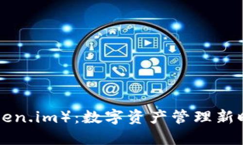 掌握B特派（Token.im）：数字资产管理新时代的必备工具