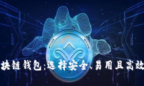 如何购买区块链钱包：选择安全、易用且高效的钱包方法
