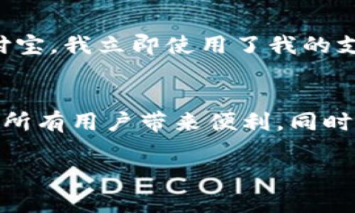 关于B特派支付支持微信和支付宝的完整解析

支付, B特派, 微信, 支付宝, 线上支付/guanjianci

引言
在数字化时代，线上支付已经成为人们日常生活中不可或缺的一部分。尤其是针对像B特派这样的金融科技平台，其支付方式的灵活性和多样性直接关系到用户的支付体验。最近，有用户提出了一个热门问题：B特派是否支持微信和支付宝这两种主流支付方式？今天，我们就来深入探讨这一话题，包括其背后的原因、优势以及对我们生活的影响。

B特派概述
B特派是一个旨在提升小微企业资金流动性和支付便利性的金融科技平台。无论是商户还是消费者，都能通过该平台享受到快速、安全和便捷的支付体验。随着电商的迅猛发展，B特派也积极适应市场变化，不断拓展支付渠道，以满足用户的多元化需求。

微信与支付宝的市场地位
在中国，微信和支付宝分别占据了庞大的市场份额。根据最新的统计数据，微信支付和支付宝的用户群体分别超过了十亿人。无论是在购物消费、餐饮娱乐还是出行支付中，这两种支付工具都频繁出现，成为人们生活中的“刚需”。

B特派支持微信和支付宝的必要性
随着用户习惯的变化，支持微信和支付宝对于B特派来说显得尤为重要。这不仅为商户提供了多样的支付选择，也为顾客带来了更加高效便捷的支付体验。年轻人尤其更倾向于使用这些移动支付工具。因此，如果B特派能够实现这两种支付方式的整合，势必会吸引更多用户加入。

用户体验的提升
让我们想象一下，一个商户使用B特派进行交易。如果商户能够支持消费者使用微信或支付宝来完成支付，那么整个交易流程将会更加无缝顺畅。消费者只需打开手机，扫描商户的支付二维码，瞬间便完成支付。这种便捷的支付方式，明显提升了用戶的满意度和回头率。

潜在的盈利机会
对于商家来说，接受微信和支付宝不仅可以提高客单价，还能增加成交率。许多消费者在看到自己熟悉的支付工具时，往往更愿意进行消费。另一方面，B特派若能与这两大支付工具合作，平台也能在手续费和流量引入等方面获得可观的收益。

遇到的挑战与解决方案
尽管支持微信和支付宝带来了诸多好处，但也面临着一些挑战。例如，技术整合问题、用户使用习惯的改变等。在此，我们可以考虑借鉴一些成功案例，如某些大型电商平台在接入新支付方式时，通常先进行小范围试点，以便收集用户反馈然后逐步推广。

个人经验分享
在我个人的使用经验中，使用移动支付尤其是微信和支付宝，真的是十分便捷。我曾经去一家新开张的咖啡店，发现他们支持多种支付方式，其中就有微信和支付宝。我立即使用了我的支付宝，顺利完成了购买，而商家也很高兴能够提供这种灵活的支付方式。这样的体验让我成为了他们的常客。

总结与展望
总的来说，B特派若能够支持微信和支付宝，将会极大提升自身的市场竞争力和用户体验。通过合理规划和技术整合，未来我们有理由相信，这一支付方案能够为所有用户带来便利。同时，也期待B特派能够在这一转型过程中，敢于创新，不断突破，为消费者和商户创造更多价值。

无论是现在还是未来，支付的方式都在持续演进，唯有与时俱进，才能立于不败之地。让我们一起期待B特派在支付生态中的新发展吧！