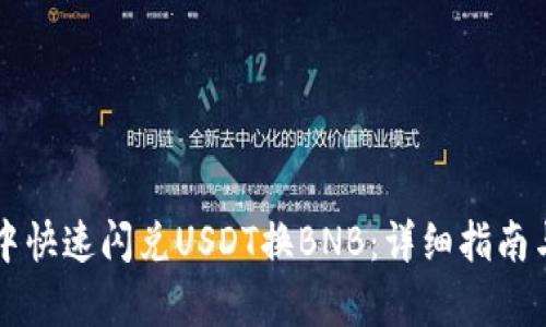 如何在TP钱包中快速闪兑USDT换BNB：详细指南与用户收益解析