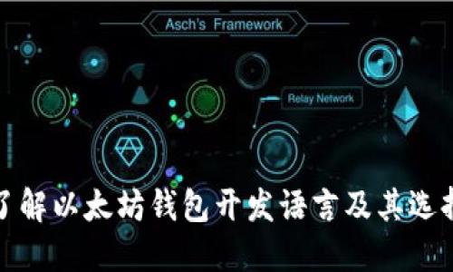 深入了解以太坊钱包开发语言及其选择依据